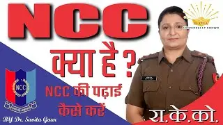 NCC Kya Hai? | NCC Full Form, Meaning & Introduction | NCC General Chapter 1 | Dr Savita Gaur