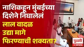 Pudhari News | नाशिकहून मुंबईच्या दिशेने निघालेलं लाल वादळ उद्या मागे फिरण्याची शक्यता?