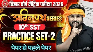 Class 10th SST Practice Set Bihar Board | अग्निपथ Series | 10th SST Viral Paper | Aryan Sir