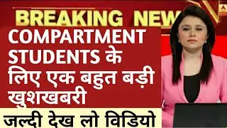 CBSE GOOD UPDATES FOR COMPARTMENT STUDENTS | MATH EDUSUCCESS