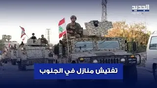 بحثاً عن اسلحة.. الجيش يكشف على منازل في الجنوب