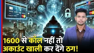 TRAI Update on Spam Calls:  1600 से कॉल नहीं तोअकाउंट खाली कर देंगे ठग! Bank Update | Viral Video