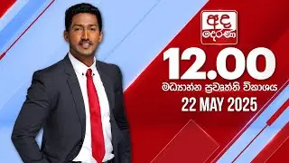 අද දෙරණ 12.00 මධ්‍යාහ්න පුවත් විකාශය - 2025.05.22 | Ada Derana Midday Prime News Bulletin