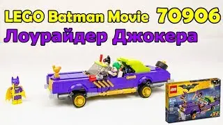 LEGO Batman Movie 70906 Лоурайдер Джокера. Сборка и обзор