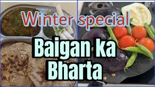 इस सर्दी में अलग तरह से बनाये बैगन का भरता घर में सभी माँग माँग कर खाएँगे 😋😋#winterspecialrecipe 😍😍