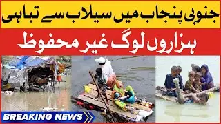 Flood Emergency Imposed In Punjab | Flood In Pakistan 2022 | Breaking News