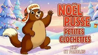 🎅 No&euml;l Russe - Petites Clochettes 🔔 Clip avec paroles 🎵 Chanson de No&euml;l pour enfants