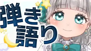 【弾き語り】金曜日の弾き語り🌙お疲れ様会、しよ～【 #ねむなま】【 #vtuber 】【眠海ねむり】
