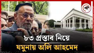 ৮৩ প্রস্তাব নিয়ে যমুনায় অলি আহমেদ | Oli Ahmad | State Guest House, Jamuna | Kalbela
