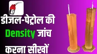 Diesel petrol ki density kaise check Karen | Diesel petrol density app | best density app