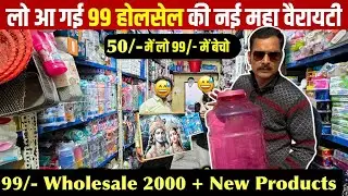 99 STORE 2000+ New Products | आख़िर क्यों फेल हो रहे है नये बिज़नेस ओनर 99 Store Rahman Group VNS