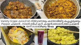 തനി നാടൻ Party Menu|Fish നിർവാണയും കാന്താരിയിട്ട കപ്പപ്പുഴുക്കും|Pepper Chicken|നാടൻ Beef Curry