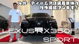 レクサス RX350F SPORT スポーティーエアロ装着車体の内外装紹介します！