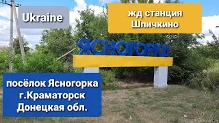 посёлок Ясногорка , г.Краматорск Донецкая область