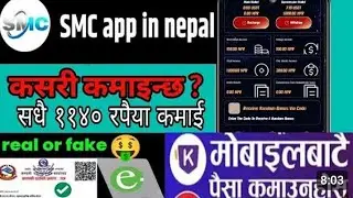 Smc App in Nepal | Smc App Kasari kholne #Smc App real or Fake | Smc App Bata Paisa Kasari kamaune