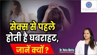 Performance Anxiety in Males (in Hindi) || Dr. Neha Mehta