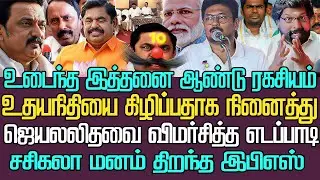 உதயநிதிக்கு பதிலாக ஜெயலலிதாவை கிழித்த எடப்பாடி| ஏன் காலில் விழுந்தேன் தெரியுமா| மனம் திறந்த ரகசியம்