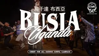 CfaN Gospel Crusade | Busia, Uganda 基督傳萬邦福音佈道會 | 烏干達 布西亞 [中字]
