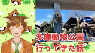 【雑談】1/2に多摩動物公園行ってきた話【コメント読みます】