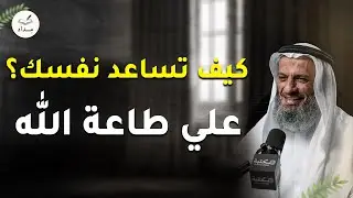 تعلم كيف تجاهد نفسك على طاعة الله والبعد عن المعاصي والذنوب للشيخ خالد اسماعيل