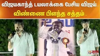 விஜயகாந்த் டயலாக்கை பேசிய விஜய்.. விண்ணை பிளந்த சத்தம்.. | #justnow