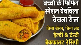 Healthy Tiffin Rolls for Kids | Patta Gobhi Aloo Veg Chilla Roll | Lunchbox Recipe for Kids