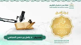 مقتطف من برنامج: فوائد من احاديث الأذكار والآدابالبرنامج من إعداد وتقديم : د. باسل حسن العجلمي