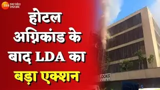 Lucknow : होटल अग्निकांड के बाद LDA का बड़ा एक्शन | Levana Hotel Fire | UP News
