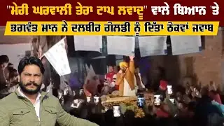 Bhagwant Mann Reply To Dalvir Goldy | Dhuri Seat | AAP | Punjab Congress | Election 2022