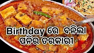 Birthday ରେ ‍ ବନିଲା ପନିର ତରକାରୀ 🥳🥳 || Paneer tarkari odia 🔥|| odia paneer masala || birthday party 🥳