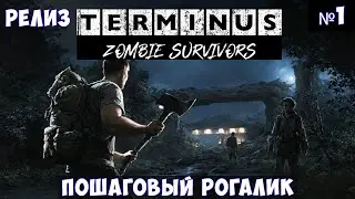 Terminus Zombie Survivors🔊 Прохождение #1
