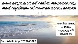 കുംഭക്കൂറുകാർക്ക് വലിയ ആശ്വാസവും അഭിവൃദ്ധിയും ഡിസംബർ മുതൽ..!!!( അവിട്ടം 1/2, ചതയം, പുരൂരുട്ടാതി 3/4)