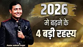 2026 मे बढ़ने के 4 बड़ी रहस्य || Pastor Aakash Angel ||