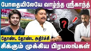 Actor Srikanth Issue | நடிகர் ஸ்ரீகாந்துக்கு சர்வதேச போதை பொருள் கும்பலுடன்&nbsp;தொடர்பு | Drug Case