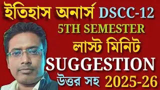 CU 5th Sem History Honours DSCC-12 Last Minute Suggestion 2025-26 l CC-12 last minute suggestion2026