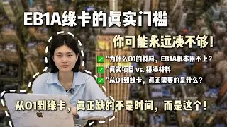 为什么有些人靠自己攒材料拿到了O1签证，但永远拿不到EB1A/NIW绿卡？留学生必看：从O1签证过渡到EB1A的正确且全新的路径