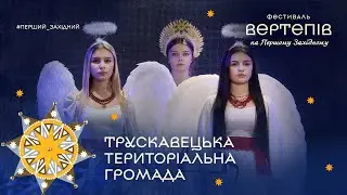 Вертеп Трускавецької громади | Фестиваль вертепів на Першому Західному