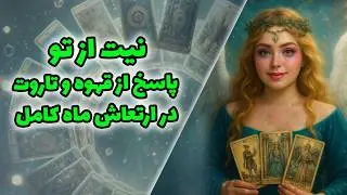 نیت از تو پاسخ از قهوه و تاروت در ارتعاش ماه کامل🧿☕️🌕