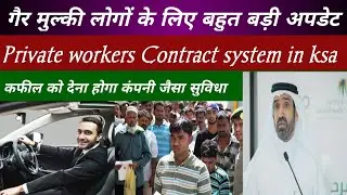 Private workers Job Contract system in saudi arbia,Good News TODAY Online job Contract in ksa,saudi
