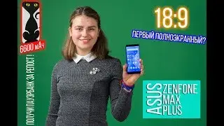 Брать или нет? Тест смартфона Asus Zenfone Max Plus (M1) + розыгрыш пауэрбанка