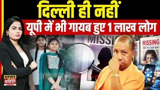 Missing Case Explosion: Delhi ही नहीं Uttar Pradesh में भी गायब हुए 1 लाख लोग | Human Trafficking?