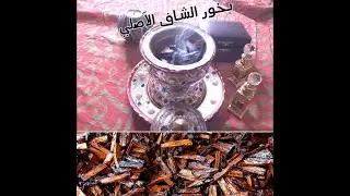 عمل بخور الشاف السوداني الاصلي جديد