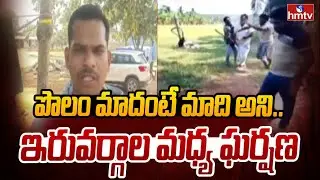 పొలం మాదంటే మాది అని.. ఇరువర్గాల మధ్య ఘర్షణ | Bhadradri Kothagudem District | hmtv