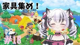 【あつまれどうぶつの森】# 18 のんびりアプデに向けて家具集め！【#新人Vtuber/心良かな】