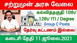 tn govt jobs 2021 | tamilnadu government jobs 2021 | govt jobs tamil | government jobs 2021 tamil