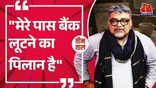 नोटबंदी में सरदार के CAB वाले को कैसे चूना लगा दिया? Teen Taal में सुनिए Cash पर मज़ेदार बतरस