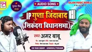 Ip  gupta jindabad अलमीरा छाप पर बटन दबाई दिहा sikandra bidhan sabha 2020 hit song