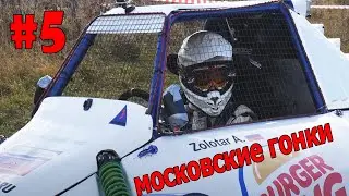 Московские гонки и жига для тусы