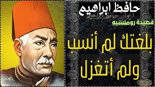 When Poetry Speaks with Authority | Hafiz Ibrahim (with English Translation)
