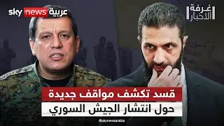 قسد تعلن أن الجيش السوري لن يدخل المدن والقرى الكردية.. ما التفاصيل؟ | #غرفة_الأخبار